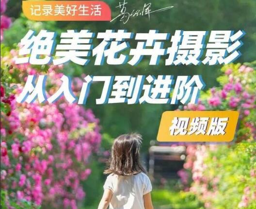 葛宏军·花卉摄影技法和后期课程-吾爱学吧