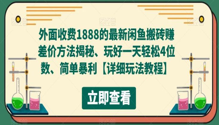 闲鱼最新搬砖赚差价方法揭秘、简单暴利一天轻松4位数-吾爱学吧