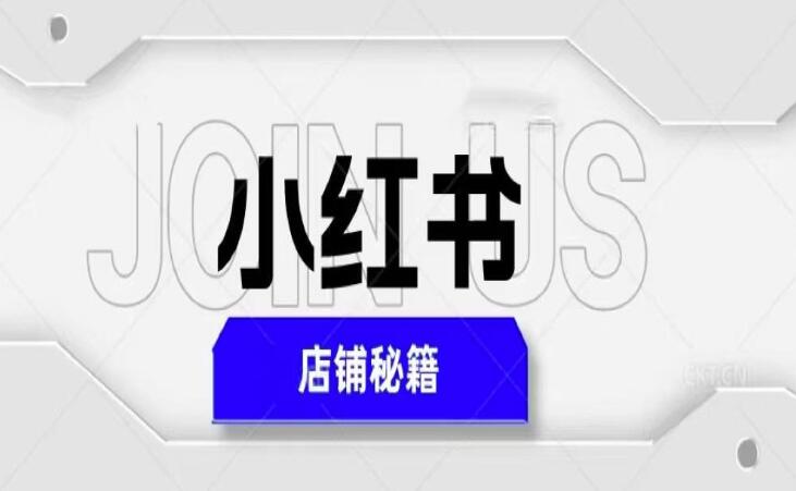 小红书店铺运营秘籍，最简单教学，最快速爆单，日入1000+-吾爱学吧