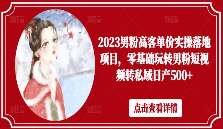 2023男粉高客单价项目教程（短视频男粉转私域）-吾爱学吧