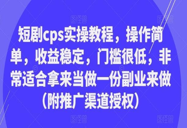 短剧cps推广实操教程（附推广渠道授权）-吾爱学吧