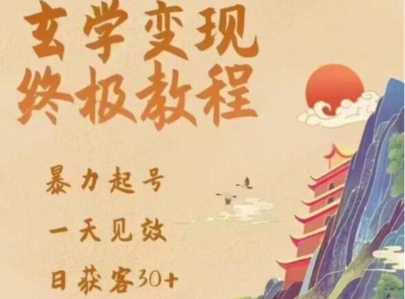 玄学八字营销引流暴力起号教程-吾爱学吧