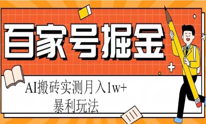 百家号掘金项目教程，AI搬砖暴利玩法，实测月入1w+-吾爱学吧