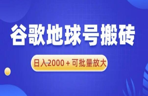 谷歌地球短视频号赚钱项目教程，日入2000+可批量放大（揭秘）-吾爱学吧