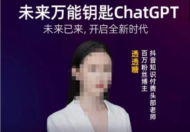 透透糖·未来万能钥匙ChatGPT教程-吾爱学吧