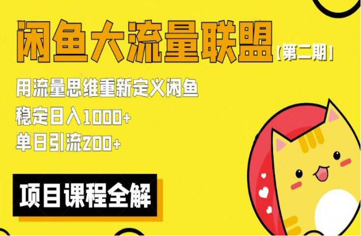 最新闲鱼大流量联盟赚钱玩法第二期，单日引流200 ，稳定日入1000+-吾爱学吧