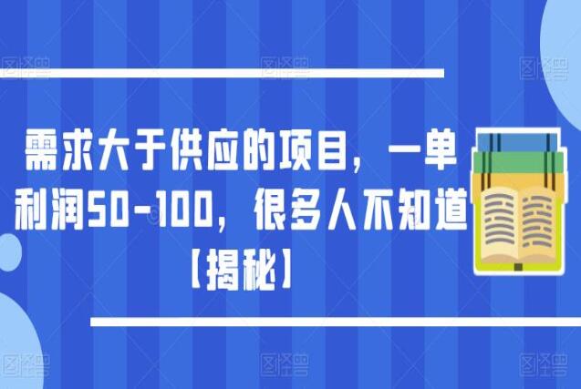 大学生实习证明赚钱项目，求大于供，一单利润50-100-吾爱学吧