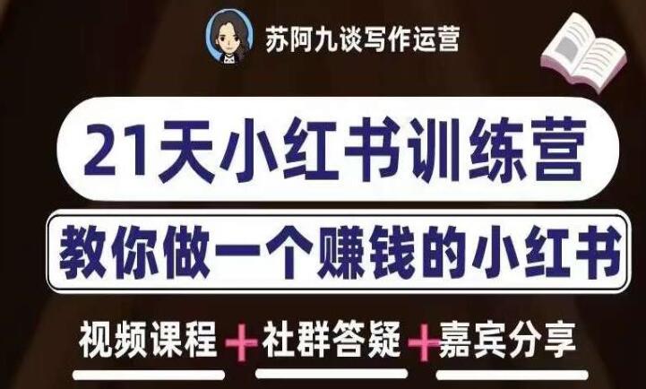 苏阿九·21天小红书训练营第六期，教你做一个赚钱的小红书-吾爱学吧