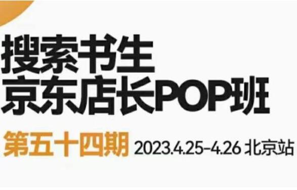 搜索书生·2023京东店长POP班（北京站）-吾爱学吧