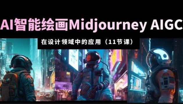 AI·Midjourney AIGC智能绘画从入门到精通（11节课）-吾爱学吧