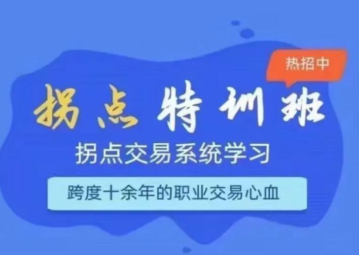 拐点交易系统特训营课程-吾爱学吧