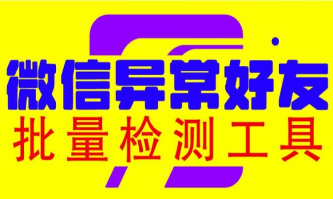 2023微信异常好友僵尸粉批量检测工具（教程+脚本）-吾爱学吧