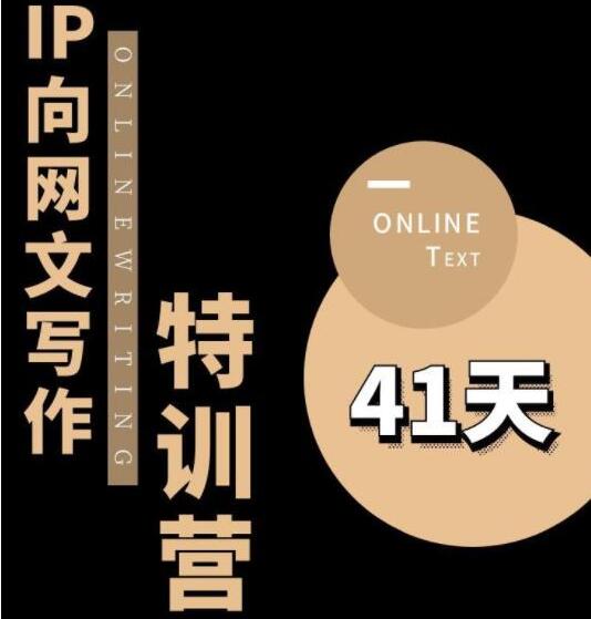 甲鱼不是龟·从0开始IP向网文写作变现课程（第四期）-吾爱学吧