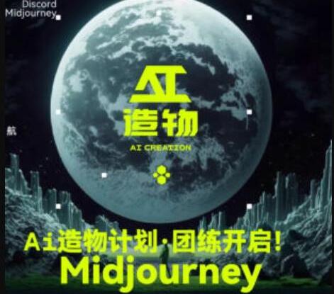 2023AI造物计划团练课第1期_midjourney详细使用教程-吾爱学吧