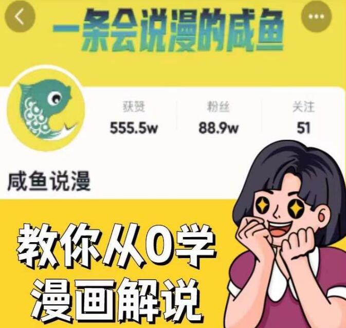 咸鱼说漫漫画解说教程-吾爱学吧