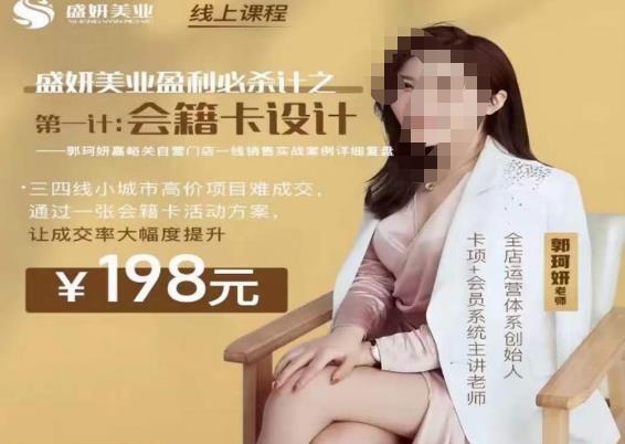 郭珂妍·盛妍美业盈利必杀技培训课程-吾爱学吧