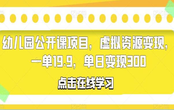 幼儿园公开课赚钱项目，单日变现300+（带资料）-吾爱学吧