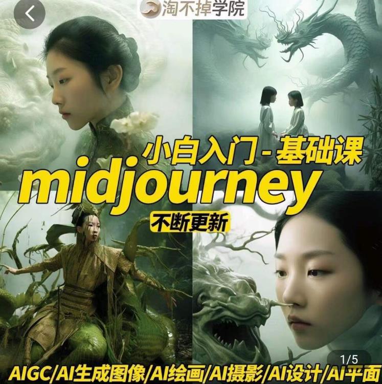 淘不掉学院·midjourney基础课（AI摄影+AI设计+AI绘画+AIGC作图）-吾爱学吧