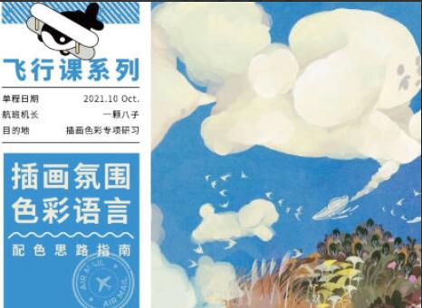 鲸字号·一颗八子插画氛围色彩语言课（2021年）-吾爱学吧