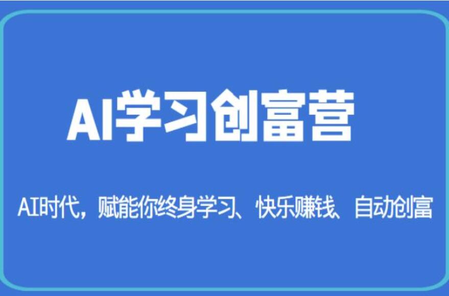 AI学习创富营:AI时代，赋能你终身学习、快乐赚钱的神器-吾爱学吧