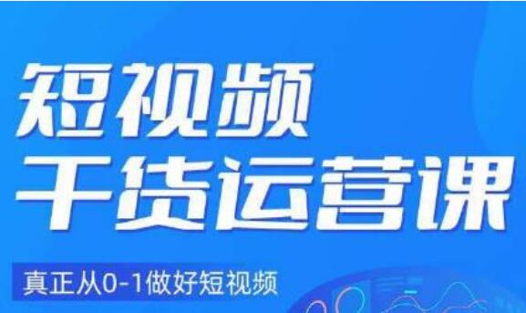 小龙社长·短视频干货运营课，真正从0-1做好短视频-吾爱学吧