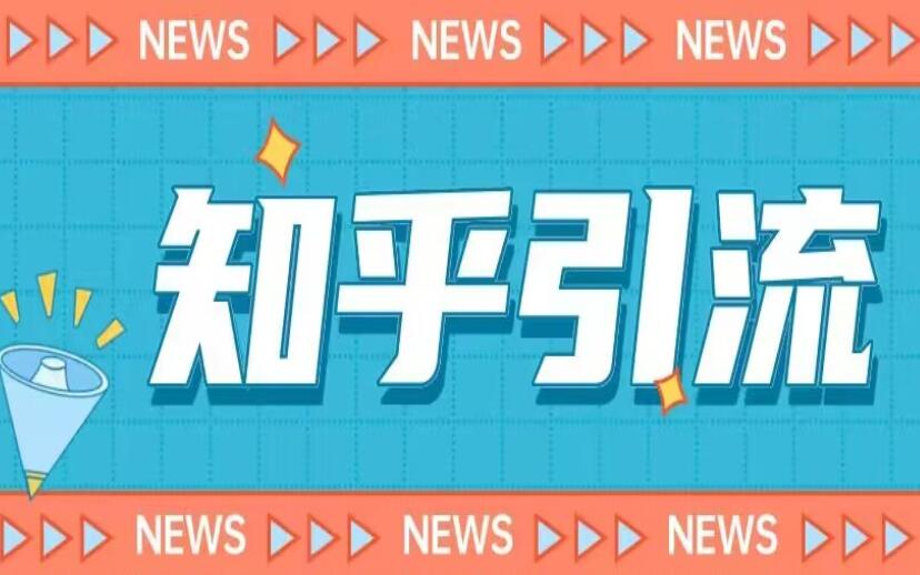 23年最新知乎引流课程，小白也能轻松日引200+粉（价值999）-吾爱学吧