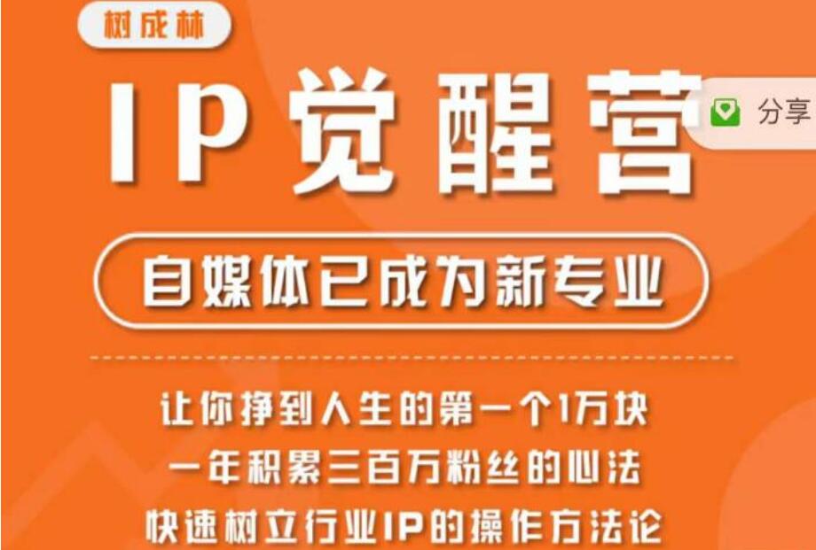 树成林·IP觉醒营，快速树立行业IP的操作方法，让你赚到人生的第一个1万块-吾爱学吧