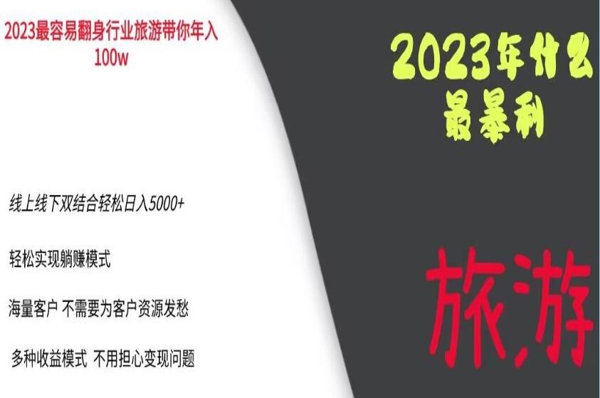 2023年入100万旅游业暴利项目，线上线下双结合轻松日入5000+（解密）-吾爱学吧