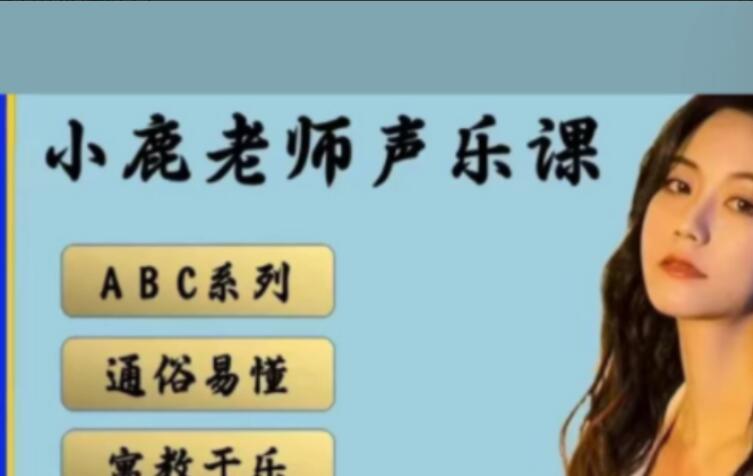 小鹿老师·3合1声乐课程（A+B+C）-吾爱学吧