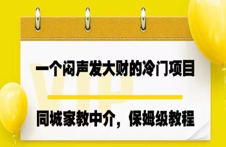 同城家教中介赚钱项目教程，操作简单，一个月变现7000+-吾爱学吧