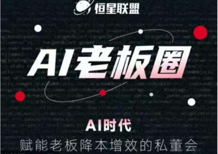 恒星联盟·AI老板圈，AI赋能老板降本增效的私董会-吾爱学吧