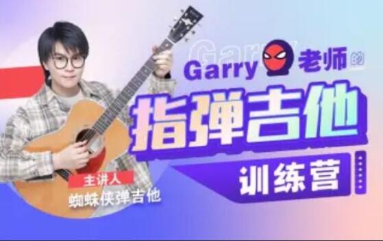 Garry老师的指弹吉他训练营（百度网盘）-吾爱学吧