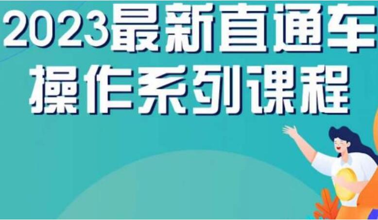 云创一方·2023电商直通车操作系列课-吾爱学吧