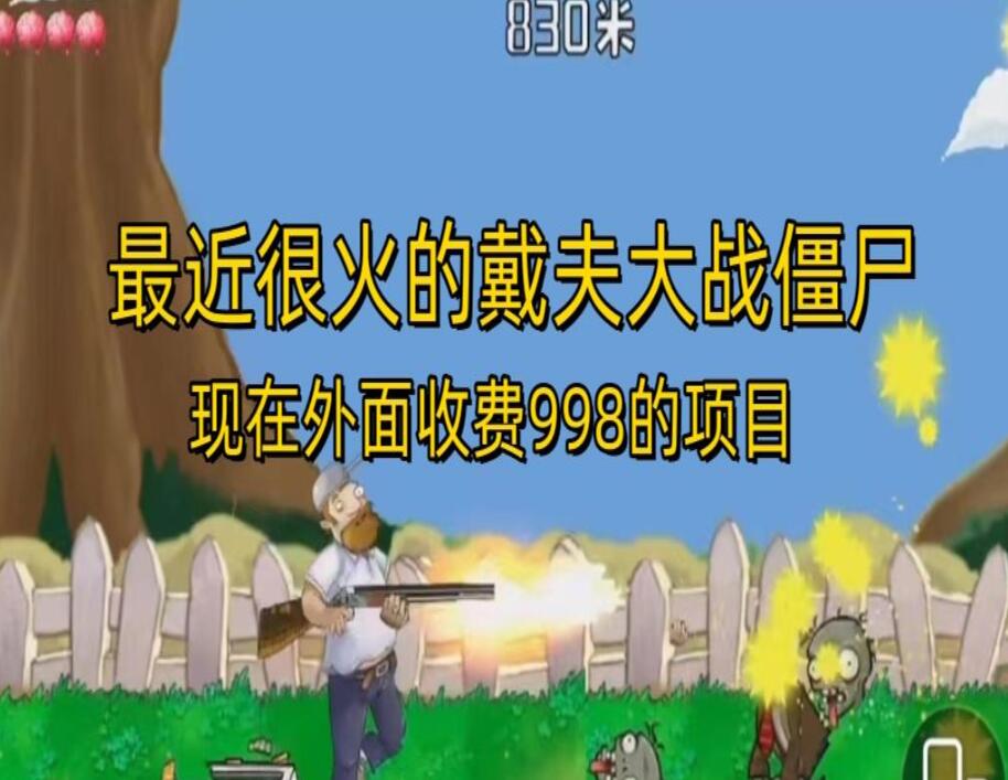 最近很火的戴夫大战僵尸直播项目（带游戏包和作弊器）-吾爱学吧