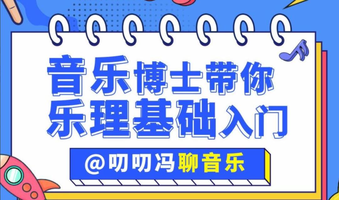 叨叨冯聊音乐·音乐博士带你从零开始学乐理课（百度网盘）-吾爱学吧