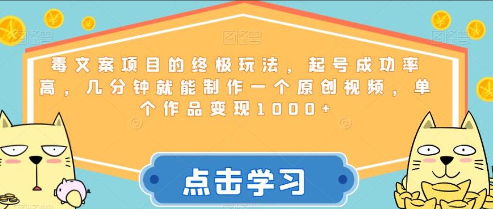 毒文案短视频项目终极玩法，起号成功率高，单个作品变现1000+【揭秘】-吾爱学吧