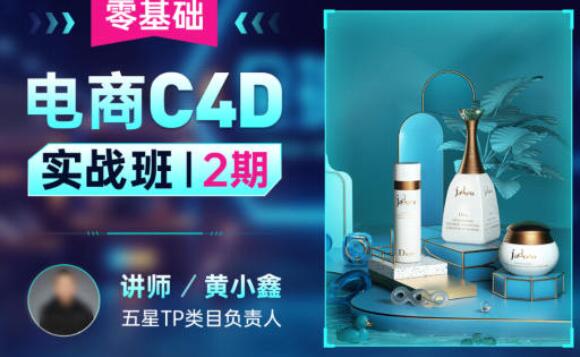 黄小鑫·零基础电商C4D实战班第2期（2022年）-吾爱学吧