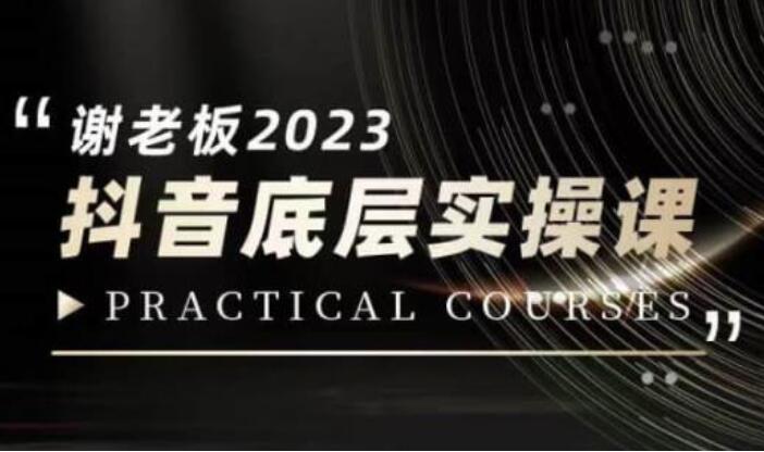 蟹老板·2023抖音底层实操课，打造短视频的底层认知-吾爱学吧