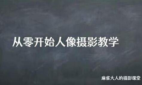 麻雀大人·人像摄影高阶班（2022年1月结课）-吾爱学吧