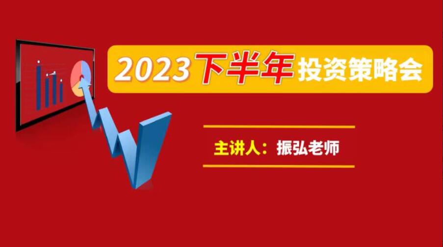 振弘老师·2023下半年投资策略会-吾爱学吧