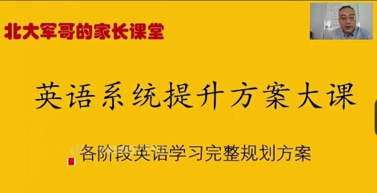 北大军哥·英语提升规划方案课-吾爱学吧