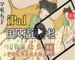 夕米木子·ipad国风插画专栏（2021年）-吾爱学吧