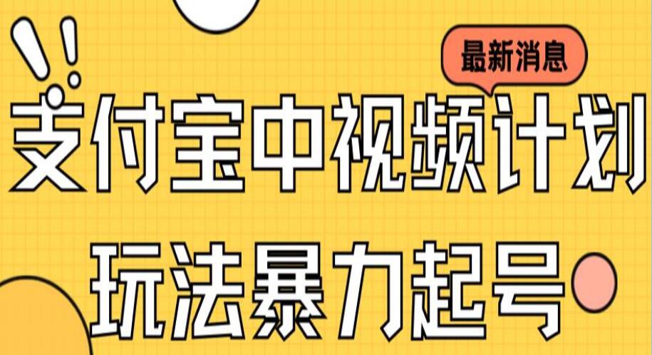 支付宝中视频玩法暴力起号教程（带素材）-吾爱学吧