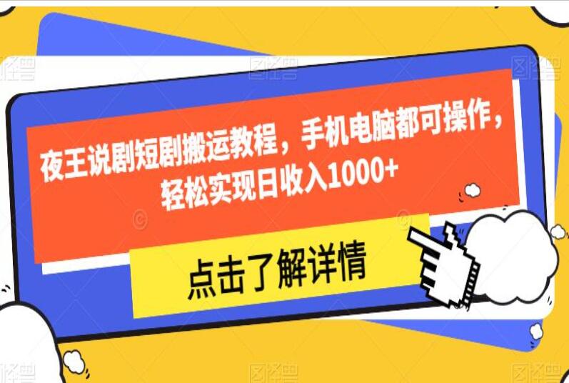 夜王说剧短剧搬运教程，手机电脑都可操作，轻松实现日收入1000+-吾爱学吧