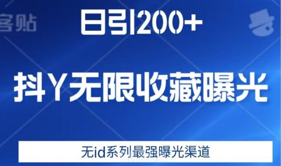 抖音无限收藏曝光引流脚本，无id系列最强曝光渠道-吾爱学吧