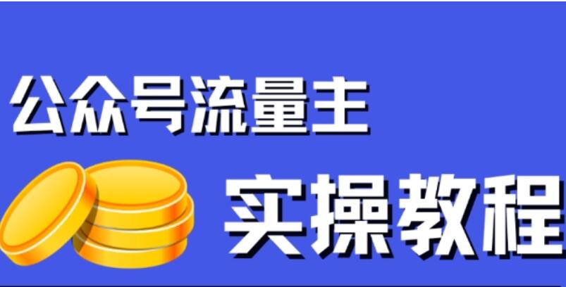 公众号文章搬运流量主项目（带4W图片素材）-吾爱学吧