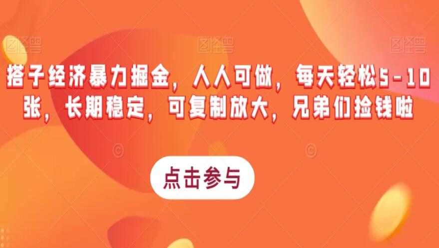 搭子经济暴力掘金项目，每天轻松5-10张，长期稳定，可复制放大-吾爱学吧