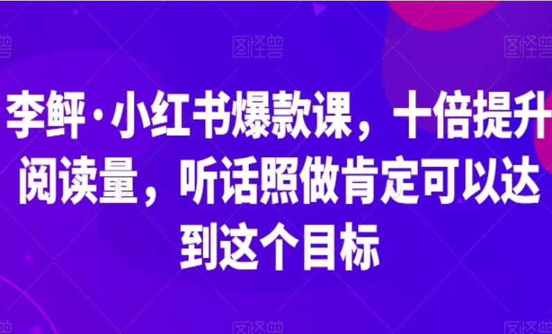 李鲆·小红书爆款课（2023）-吾爱学吧