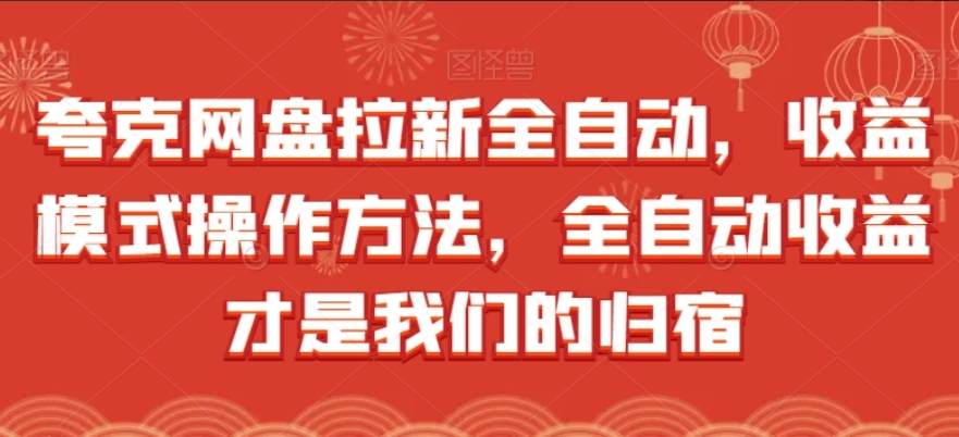 夸克网盘拉新全自动赚钱项目，全自动收益才是我们的归宿-吾爱学吧