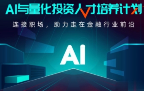 开课吧·AI与量化投资人才培养计划-吾爱学吧